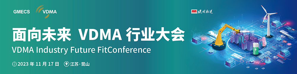 面向未来：VDMA行业大会